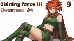 Родина ждет! Аспиния. № 09 Shining force III. (SEGA Saturn)