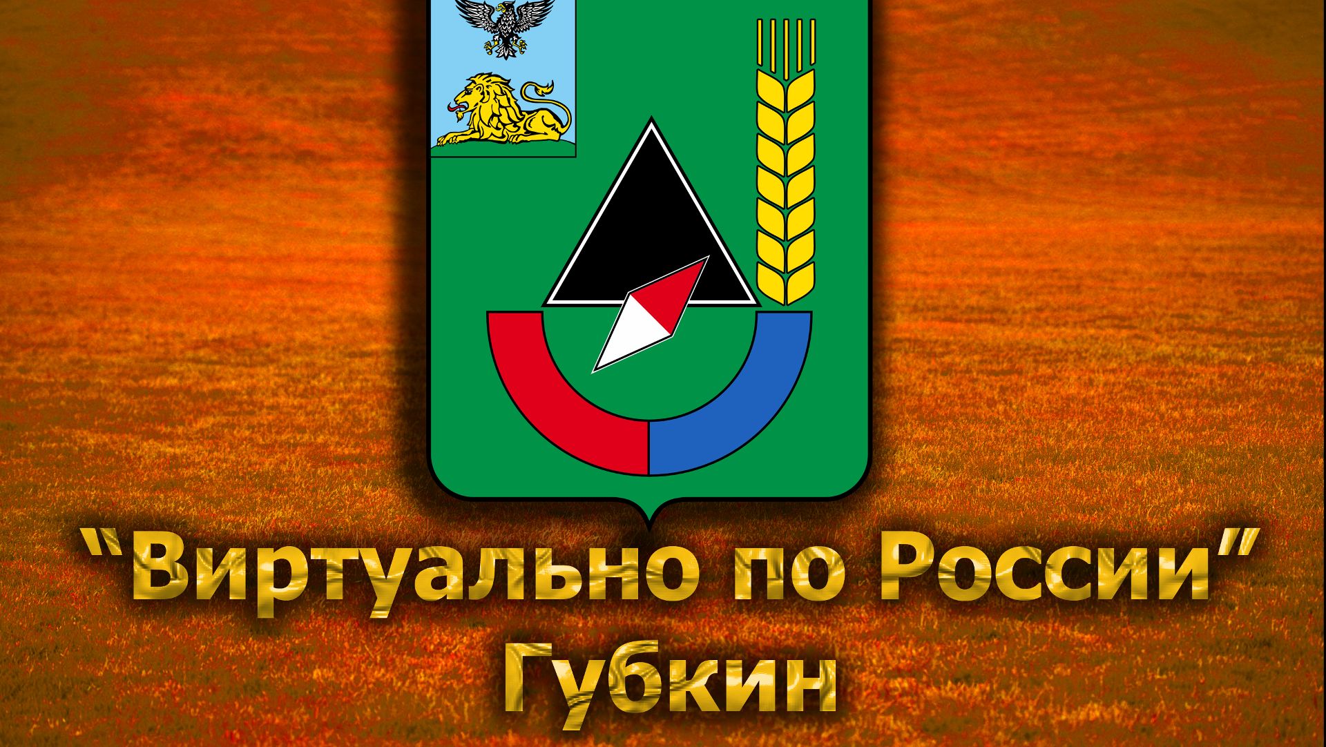 Виртуально по России. 227.  город Губкин