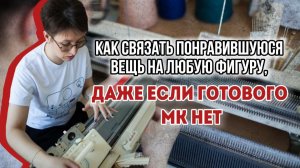 Как связать понравившуюся вещь на любую фигуру, даже если нет мк?