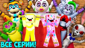 АНИМАТРОНИКИ ИЗ FNAF Security Breach ПРОТИВ БАНАНЧИК И ПОНЧИК ВСЕ СЕРИИ СБОРНИК В МАЙНКРАФТ