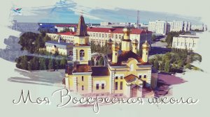 Моя Воскресная школа