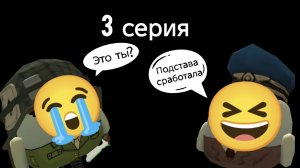 АРМИЯ 3 СЕРИЯ (ЧИКЕН ГАН)