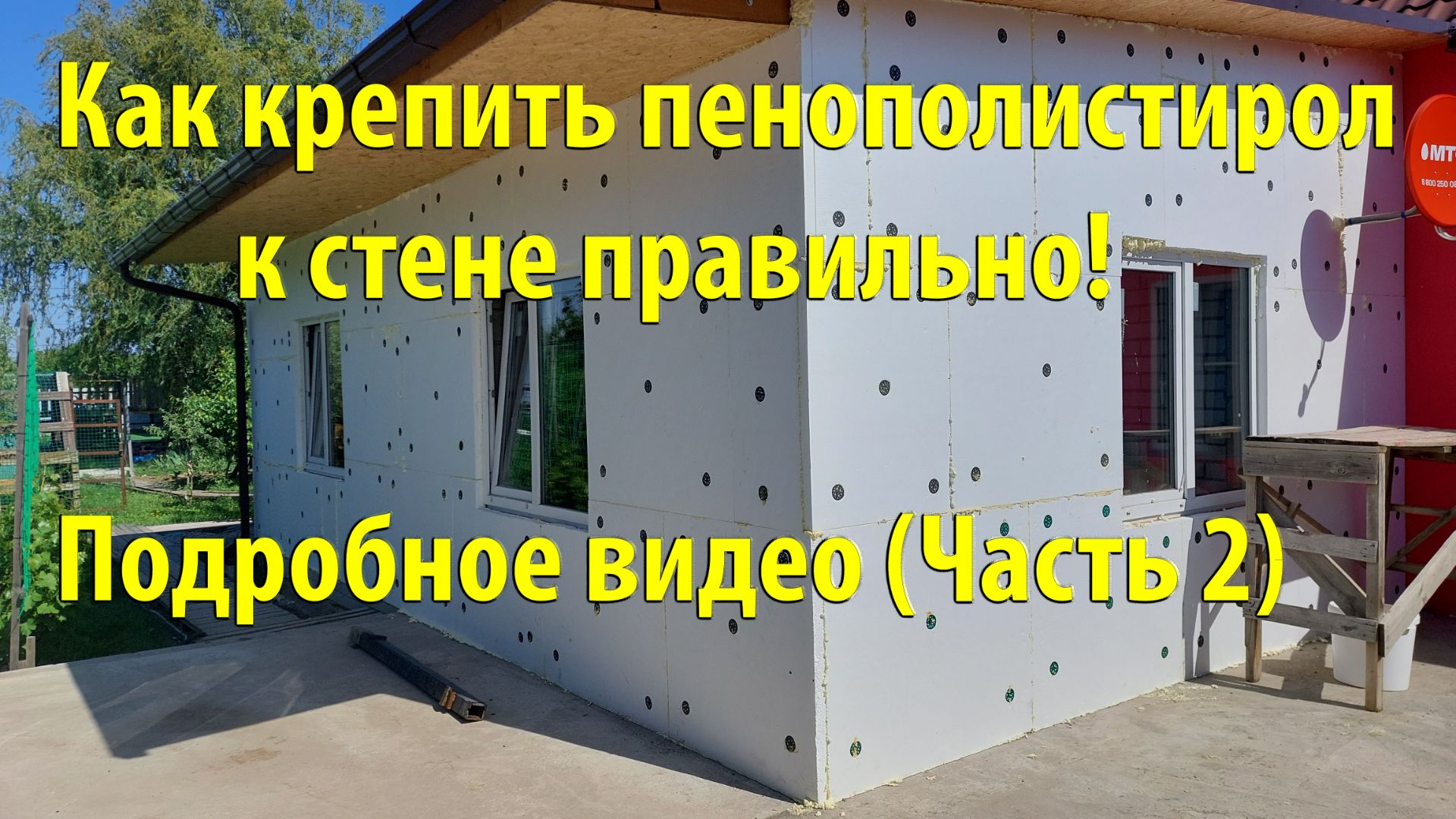 Как крепить пенополистирол к стене правильно! Подробное видео