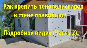 Как крепить пенополистирол к стене правильно! Подробное видео