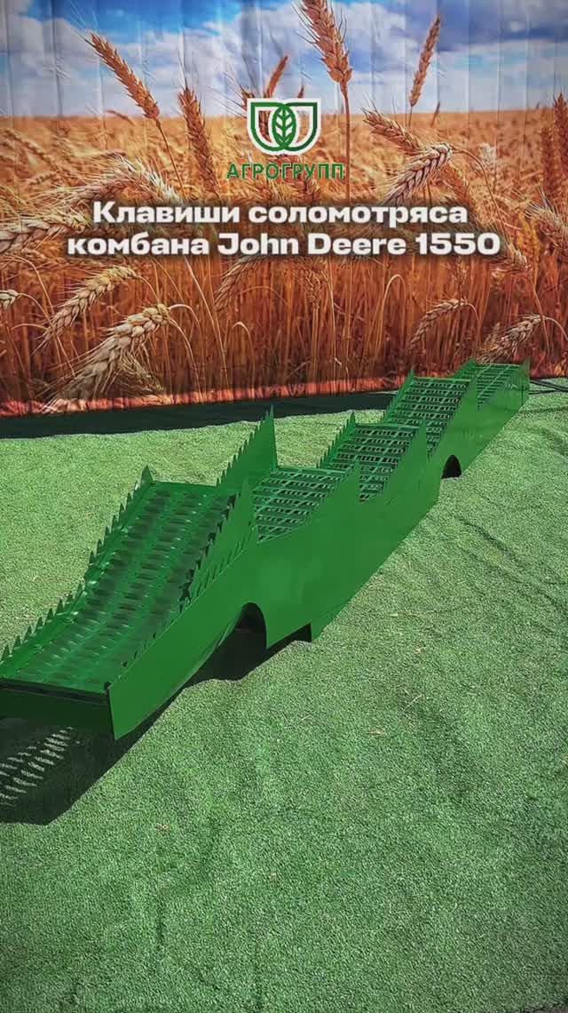 Клавиши соломотряса комбайна John Deere 1550   производства АГРО ГРУПП