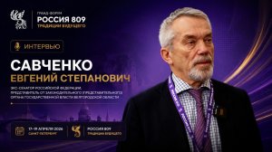 Савченко Евгений Степанович | Интервью | Россия 809