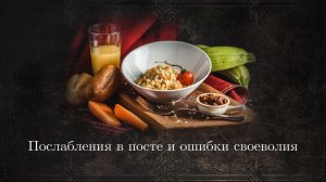 Послабления в посте и ошибки своеволия