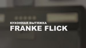 Обзор кухонной вытяжки FRANKE FLICK