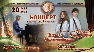 КОНЦЕРТ КЛАРНЕТОВОЙ МУЗЫКИ - 2026