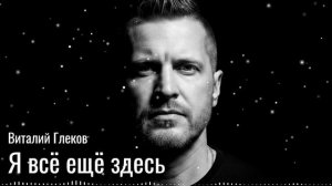 Виталий Глеков - Я всё ещё здесь (Official Video) 😎 Новинки Музыки