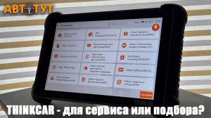 Для подбора или сервиса? Что может новая диагностика THINKCAR?