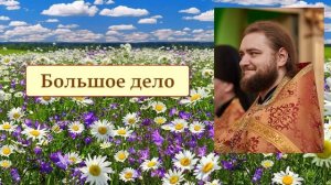 БОЛЬШОЕ ДЕЛО. Отец Савва (Мажуко)