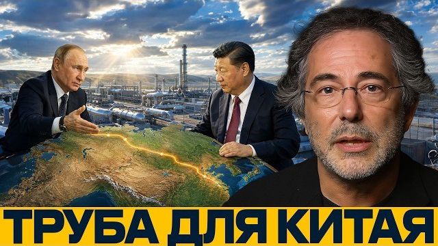 Сила Сибири-2: зачем Пекину российский газ - Пепе Эскобар