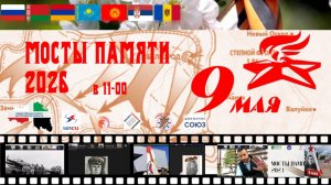 Международная интерактивная акция «Мосты памяти» 2026