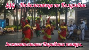 Зажигательные Карибские танцы. На велосипеде по Южной Америке. День 414. Колумбия.