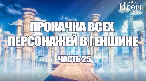 ПРОКАЧКА ПЕРСОНАЖЕЙ В ГЕНШИН ИМПАКТ ЧАСТЬ 25 | GENSHIN IMPACT