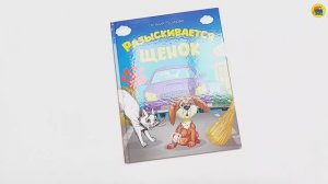 КНИГА ДЛЯ ДЕТЕЙ. РАЗЫСКИВАЕТСЯ ЩЕНОК
