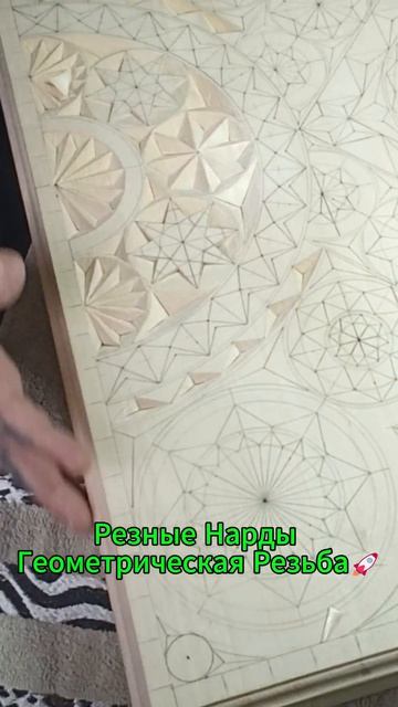 Резные Нарды Геометрическая Резьба🚀 смотреть онлайн