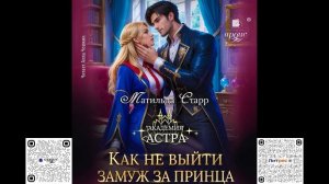 Как не выйти замуж за принца. Матильда Старр. Аудиокнига