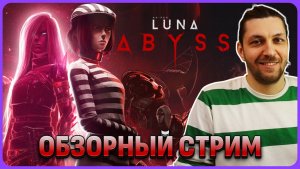 Сюжет очень любопытен. Luna Abyss обзорный стрим
