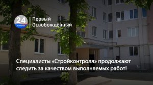Специалисты «Стройконтроля» продолжают следить за качеством выполняемых работ! 22.05.2026