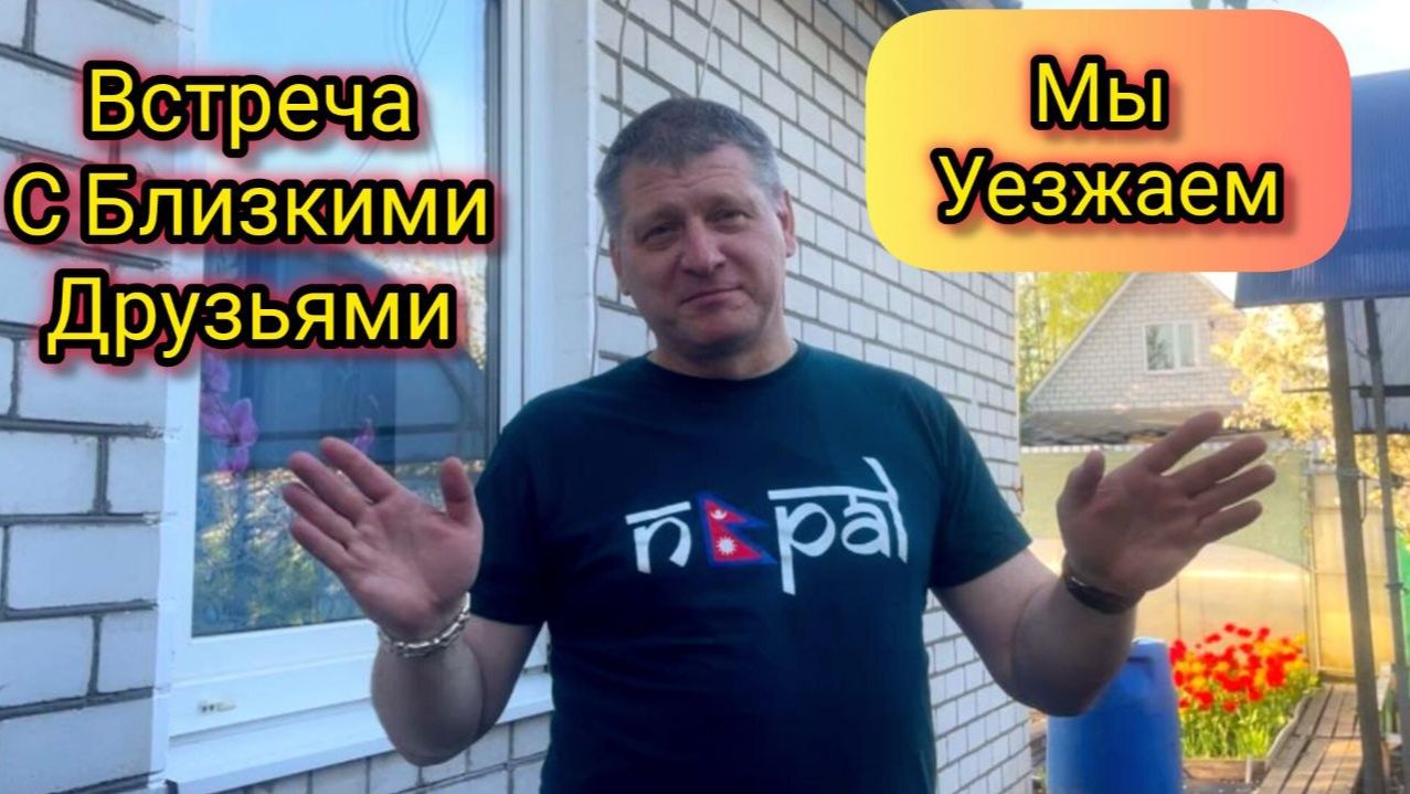 Наш Клуб Любителей Непала. Встреча с Близкими Друзьями!