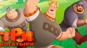 МУЛЬТФИЛЬМ ТРИ БОГАТЫРЯ ДЛЯ МАЛЫШЕЙ ТРИ БОГАТЫРЯ СМОТРЕТЬ МУЛЬТИК ДЛЯ ДЕТЕЙ