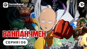 Ванпанчмен 3 / One Punch Man 3 - 6 серия | Дубляж [SameBand]