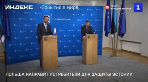 Польша направит истребители для защиты неба Эстонии
