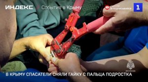 В Крыму спасатели сняли гайку с пальца подростка