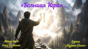 «Большая игра»...