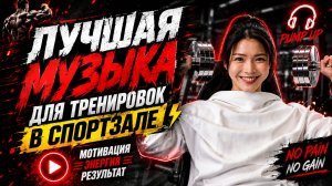 💪 Музыка для тренажерного зала 💪 Лучший музыкальный микс для тренировок 2026 💪 #WorkoutMusic6