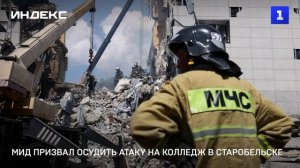 МИД призвал осудить атаку на колледж в Старобельске