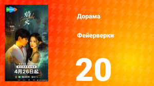Фейерверки 20 серия