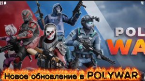 УРА новое обновление в поливар