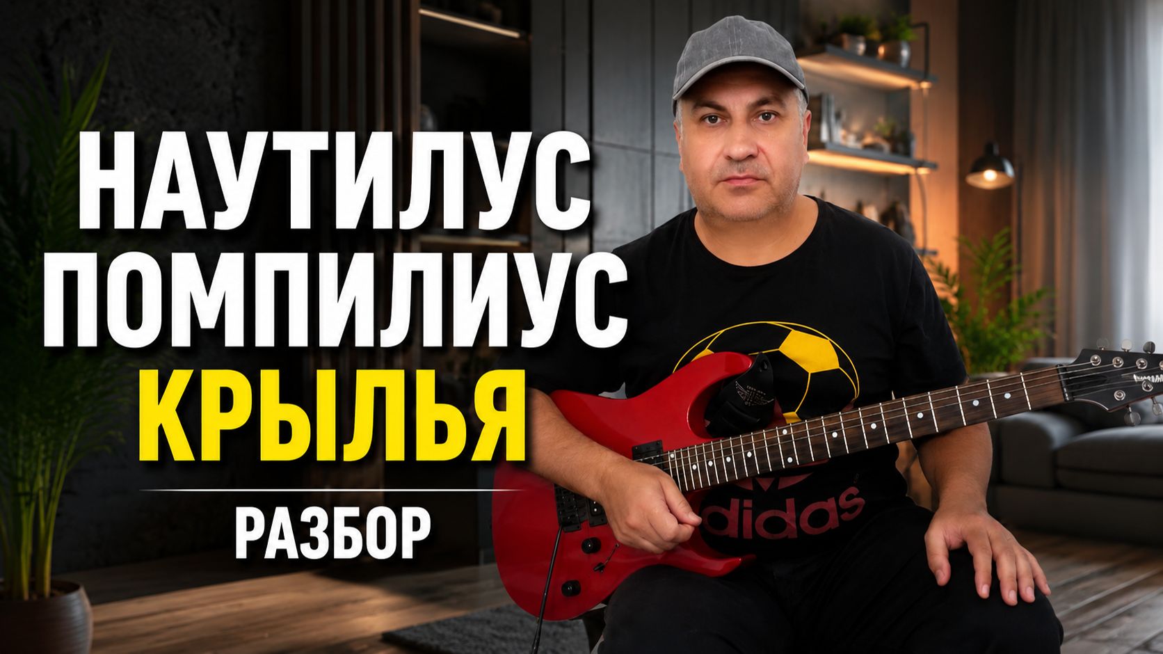 Показываю разбор легендарной песни «Крылья» группы Наутилус Помпилиус