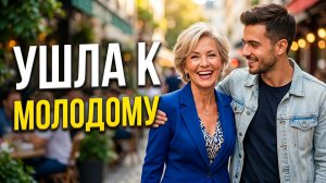 Вот почему женщины после 50 уходят к молодым — правда, которую мужчины не хотят слышать