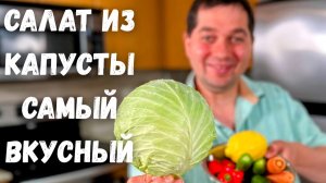 Салат из капусты. Такой Вкусный что хочется готовить каждый день! Очень Вкусный Легкий рецепт салата