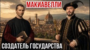 «Макиавелли — создатель государства» | Николай Лилин