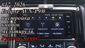 #17_2026 Eclipse AVN-P9W  настройка кнопок мультируля. Русское меню!
