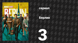 Берлин 1 сезон 3 серия «Покер эмбрионов» (сериал, 2023)