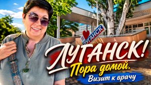 21.05.26 Луганск.Здесь произошло чудо! Сходили к врачу. Пора домой