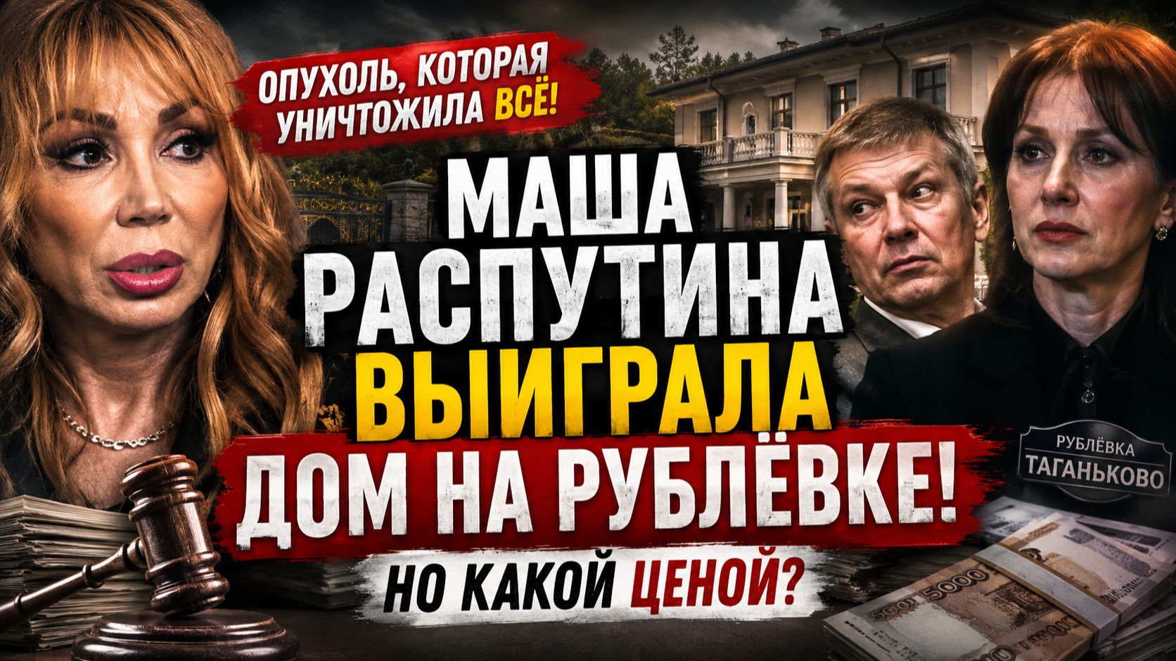 Опухоль, которая уничтожила всё! МАША РАСПУТИНА ВЫИГРАЛА ДОМ НА РУБЛЁВКЕ! Но какой ценой?