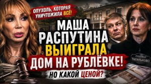 Опухоль, которая уничтожила всё! МАША РАСПУТИНА ВЫИГРАЛА ДОМ НА РУБЛЁВКЕ! Но какой ценой?