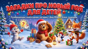 Загадки про Новый год для детей 🎄 Развивающие новогодние загадки | Дед Мороз, ёлка, подарки