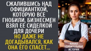 Истории из жизни Сжалившись над официанткой, которую гнобили в ресторане, бизнесмен взял ее сиделкой