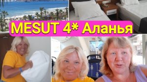 MESUT HOTEL 4* ALANYA ,  драка за кровать