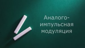 Аналого-импульсная модуляция