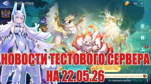 НОВОСТИ(22.05.26) Mobile Legends: Adventure
