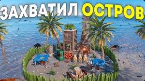 Выселил ДОНАТЕРОВ с их острова и ЗАСТРОИЛ его в Rust Раст